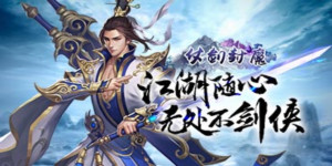 《仗剑封魔-送无限连抽 》线下活动