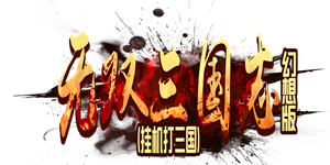 《无双三国志幻想版》线下活动