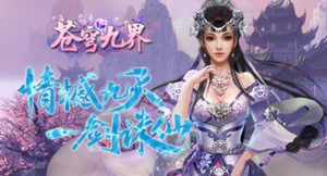 《苍穹九界-送极品福利 》上线福利