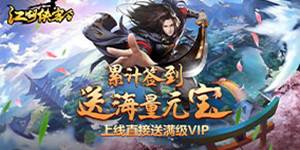 《江湖侠客令超V版》8月13日-8月20日 限时活动