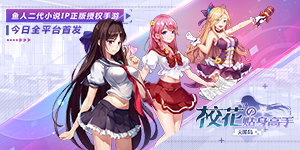 《校花的贴身高手：天阶岛》开服活动