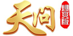 《天问爆爽版》线上福利