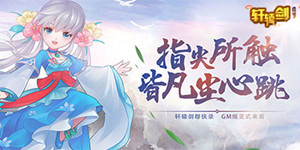 《轩辕剑群侠录GM版》线上福利