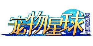 《宠物星球版无限连抽版》线下活动