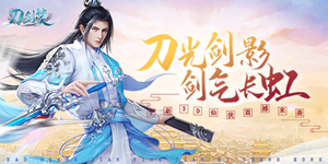 《刀剑笑》线下活动