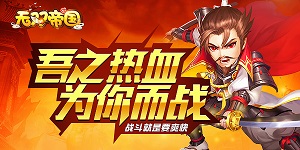 《 无双帝国》线下活动