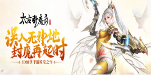 《太古封魔录》VIP表