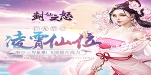 《封仙之怒H5》线下活动