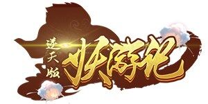 《妖游记逆天版》线下活动