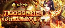 《热血千刀斩》8月29日-8月30日 月末活动