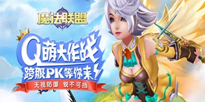 《魔法联盟》线下活动