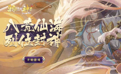 《朝歌封神录 》周累冲线下活动