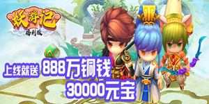 《妖游记福利版》线下活动