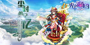 《光之萌约BT版》线下活动