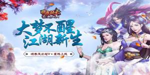 《明教风云之九阴九阳满V》9月3日 合服公告