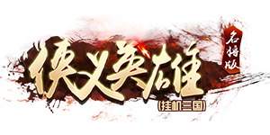《侠义英雄名将版 》线上福利