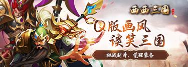 《西西三国 》VIP