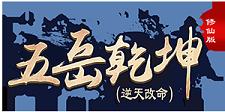 《五岳乾坤修仙版 》线下活动