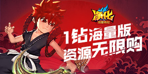 《净化（海量特权）》限时累冲活动