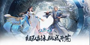 《仙坠凡尘》线下活动