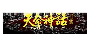 《天命神话百返版》线下活动