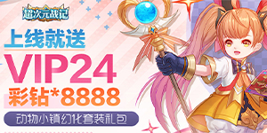 《超次元战记（超爆版）》日常返利