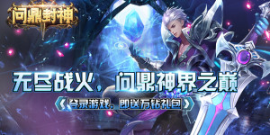 《问鼎封神H5》VIP