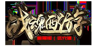 《战魂西游暗黑版》返利