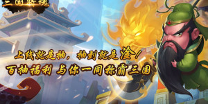 《三国将魂》VIP