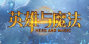《英雄与魔法》VIP