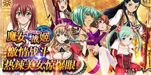 《魔女与战姬》周末活动