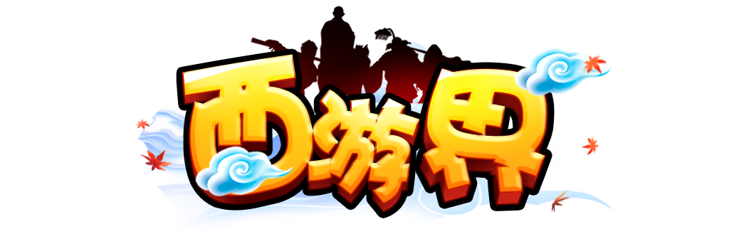 《西游界H5》线下活动