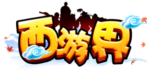 《西游界》线下活动