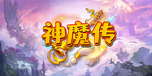 《神魔传-西游BT篇》线下活动