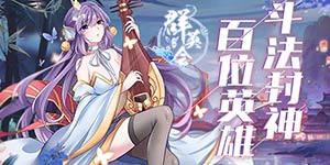 《群英会》限时返利