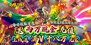 《英雄三国志》VIP