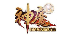 《神魔传GM商店版》线下活动