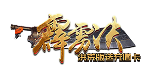 《霹雳决洪荒版送充值》线下活动