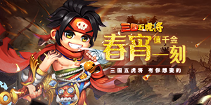 《三国五虎将》VIP