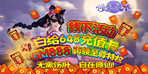 《修真天下（至尊特权）》返利