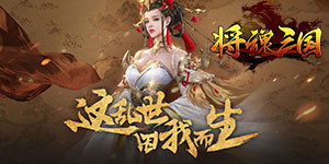 《将魂三国（国战）》线下活动