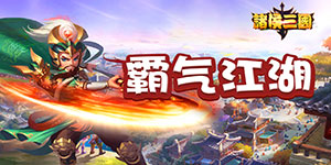 《诸侯三国》首发活动