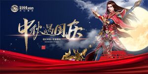 中秋特惠，国庆有礼