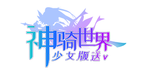 《神骑世界少女版》线下活动