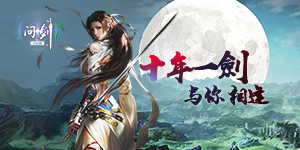 《问剑GM版》线下活动