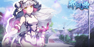 《邪风曲》限时活动