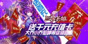 《三国英雄传奇》VIP