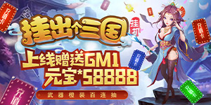 《挂出个三国（送GM）》线下活动