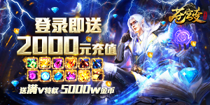 《苍穹变》限时活动