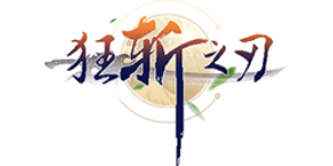 《狂斩之刃》线下活动